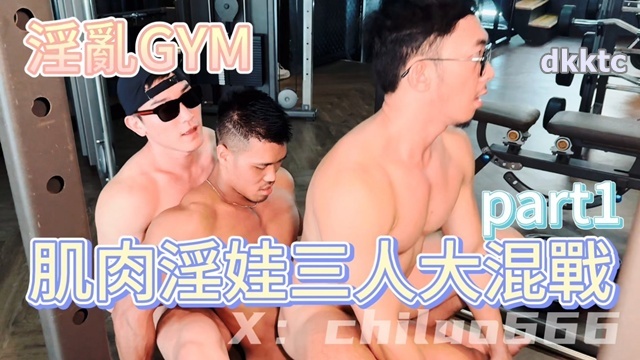 淫亂GYM 肌肉淫娃三人大混戰 健體赤裸 性癮小狼 Bank 完整版2部