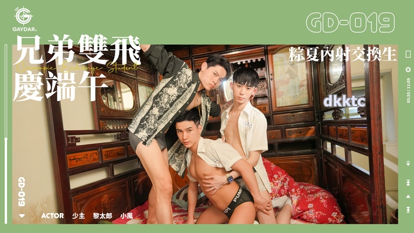 兄弟雙飛慶端午 粽夏內射交換生 少主 x 林群風 x 黎太郎